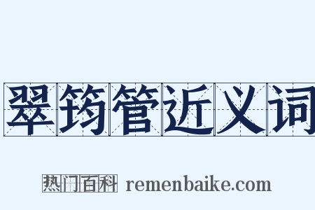翠筠管近义词是什么意思的图片